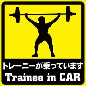 トレーニーが乗っています Trainee in Car おもしろステッカー カーステッカー カーグッ...