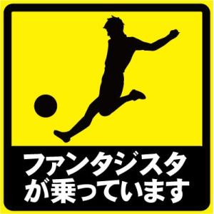 ファンタジスタが乗っています おもしろステッカー カーステッカー カーグッズ  シール ユーモアステッカー ジョークグッズ 安全運転｜customfan