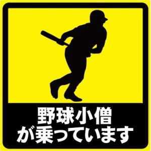 野球小僧が乗っています おもしろステッカー カーステッカー カーグッズ  シール ユーモアステッカー...