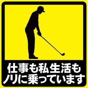 仕事も私生活もノリに乗っています おもしろステッカー カーステッカー カーグッズ  シール ユーモア...