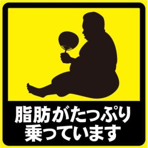 脂肪がたっぷり乗っています おもしろステッカー カーステッカー カーグッズ  シール ユーモアステッ...