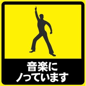 音楽にノっています おもしろステッカー カーステッカー カーグッズ  シール ユーモアステッカー ジ...