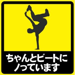 ちゃんとビートにノっています おもしろステッカー カーステッカー カーグッズ  シール ユーモアステ...
