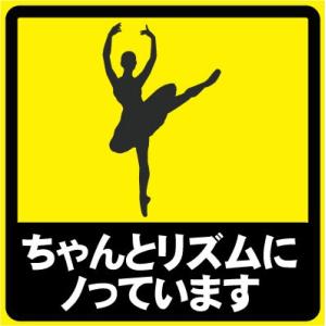 ちゃんとリズムにノっています おもしろステッカー カーステッカー カーグッズ  シール ユーモアステ...