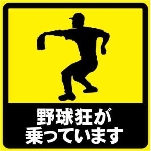 野球狂が乗っています おもしろステッカー カーステッカー カーグッズ  シール ユーモアステッカー ...