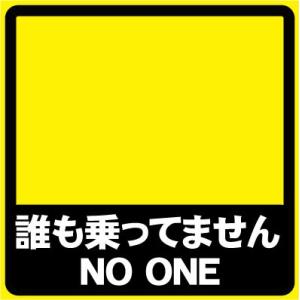 誰も乗ってません NO ONE おもしろステッカー カーステッカー カーグッズ  シール ユーモアス...