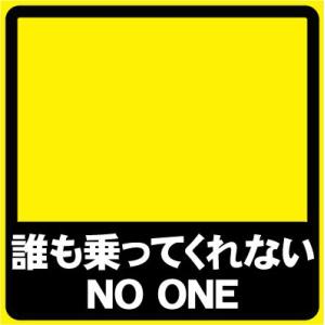 誰も乗ってくれない NO ONE おもしろステッカー カーステッカー カーグッズ  シール ユーモア...