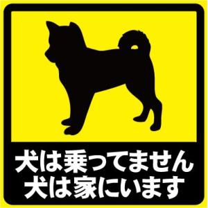 犬は乗ってません 犬は家にいます おもしろステッカー カーステッカー カーグッズ  シール ユーモア...