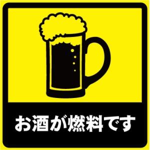 お酒が燃料です おもしろステッカー カーステッカー カーグッズ  シール ユーモアステッカー ジョー...