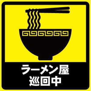 ラーメン屋巡回中 おもしろステッカー カーステッカー カーグッズ  シール ユーモアステッカー ジョ...