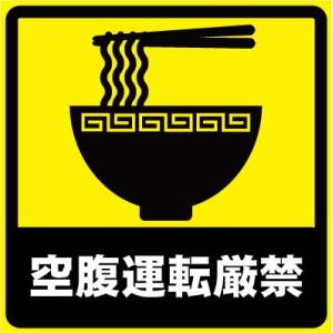 空腹運転厳禁 おもしろステッカー カーステッカー カーグッズ  シール ユーモアステッカー ジョーク...