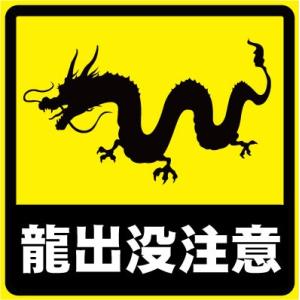 龍出没注意 おもしろステッカー カーステッカー カーグッズ  シール ユーモアステッカー ジョークグ...