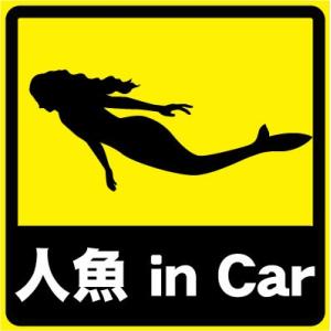 人魚 in Car おもしろステッカー カーステッカー カーグッズ  シール ユーモアステッカー ジ...