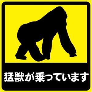 猛獣が乗っています おもしろステッカー カーステッカー カーグッズ  シール ユーモアステッカー ジ...