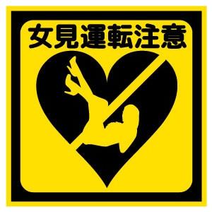 女見運転注意 おもしろステッカー カーステッカー カーグッズ バイク シール 雑貨 車 二輪 旧車 ...