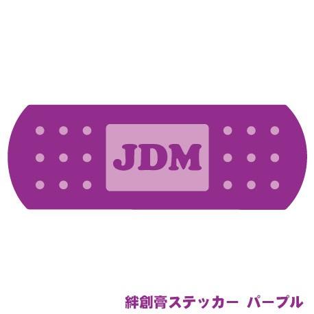 JDM絆創膏ステッカー パープル 傷隠し 擦り傷 キズ キズ隠し キズ修理 リペア 凹み へこみ ぶ...