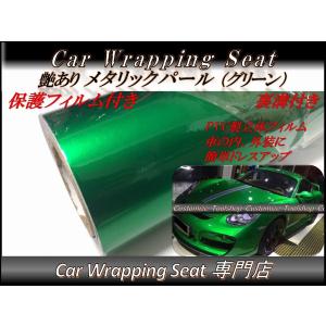 カーラッピングシート 艶あり ハイグロス メタリック パール グリーン