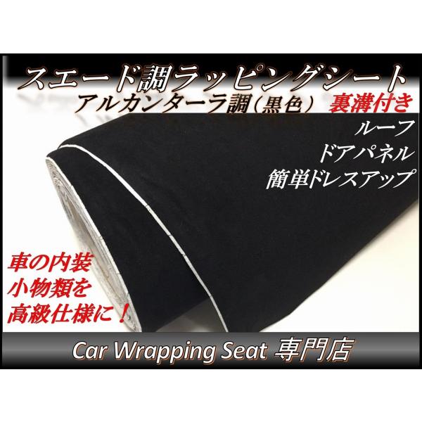 ラッピングシート アルカンターラ 高級 スエード ブラック 黒色 135cmx30cm 箱付 外装 ...