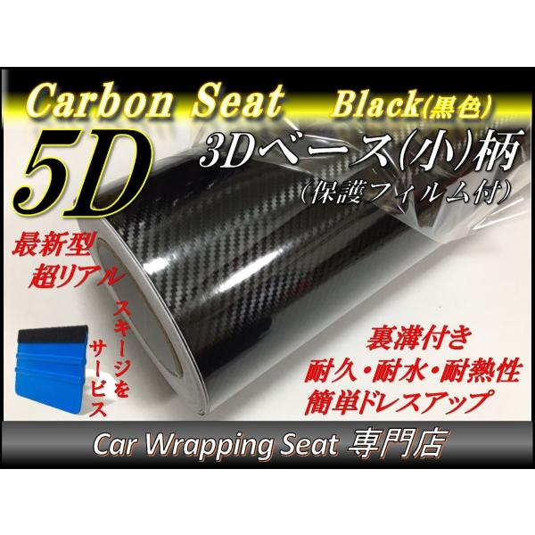 5Dカーボンシート (3D小柄) ブラック 黒色 152cmx500cm スキージ（ヘラ）付き 箱付...