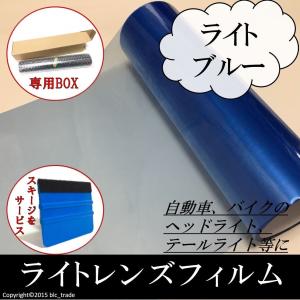 カーライトレンズフィルム 30cmx100cm 縦x横 ライトブルー 水色 スキージ ヘラ 付き 送料無料 ヘッドライト テールライト 箱 BOX 発送