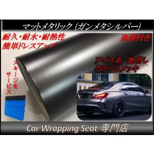 ラッピングシート マットメタリック ガンメタシルバー 152cmx300cm スキージ（ヘラ）付き 箱付 アイス系 艶消し 耐熱耐水 裏溝付 内装 外装 3m