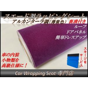 ラッピングシート アルカンターラ 高級 スエード ライトパープル 薄紫色 135cmx100cm 箱付 外装 内装 車内 起毛 カッティングシート スキージ(ヘラ)付き｜customize-tool-shop