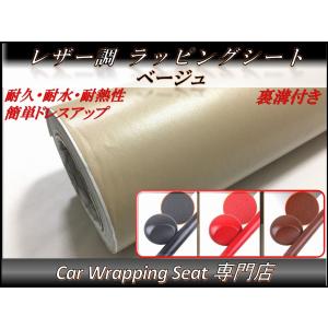 カーラッピングシート レザー調152cm×30cmベージュ 革調 耐熱耐水