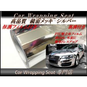 【高品質】鏡面メッキ ラッピングシート 152×200cm シルバー カーラッピングシート 高品質 鏡面 メッキ シルバー 銀色 152cmx50cm