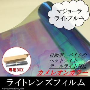 カーライトレンズフィルム 30cmx50cm マジョーラライトブルー 箱付 送料無料 ヘッドライト テールライト 箱 BOX 発送 0.5m 0.5メートル