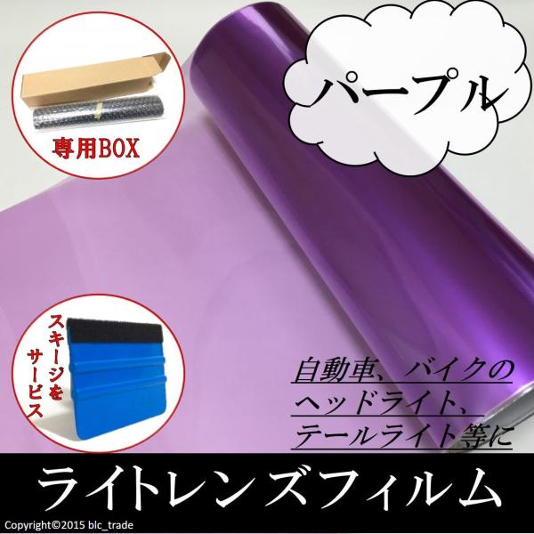 カーライトレンズフィルム 30cmx100cm パープル 箱付 紫色 スキージ ヘラ 付き 送料無料...