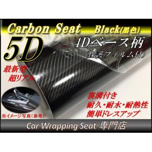 5Dカーボンシート (4D柄) ブラック 黒色 152cmx30cm 箱付 カッティング｜Customize Tool Shop