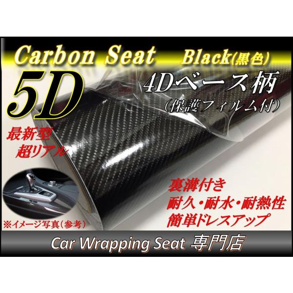 5Dカーボンシート (4D柄) ブラック 黒色 152cmx50cm 箱付 カッティング