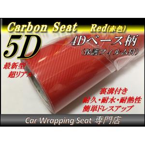 5Dカーボンシート(4D柄) カッティング レッド 赤色 A4(30cmx21cm) 送料無料｜Customize Tool Shop