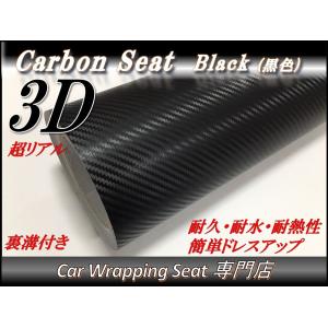 3Dカーボンシート ブラック 黒色 152cmx30cm 箱付 外装 内装 裏溝付き ラッピングシー...