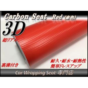 3Dカーボンシート レッド 赤色 A4サイズ (30cmx21cm)送料無料 外装 内装 裏溝付き ラッピングシート カッティングシート