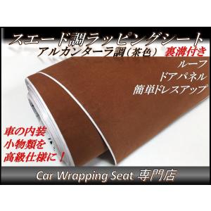 ラッピングシート アルカンターラ 高級 スエード ブラウン 茶色