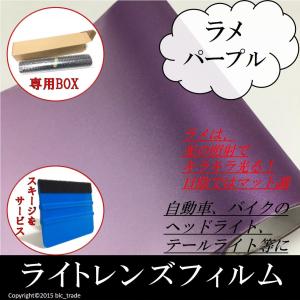 カーライトレンズフィルム 30cmx200cm ラメパープル 箱付 スキージ ヘラ 付き 送料無料 ヘッドライト テールライト 箱 BOX 発送 2m 2メートル