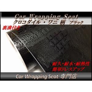 ラッピングシート ワニ 革調 鰐 クロコダイル ブラック 黒 150cmx30cm 箱付 送料無料 外装 内装 カッティングシート ドレスアップ
