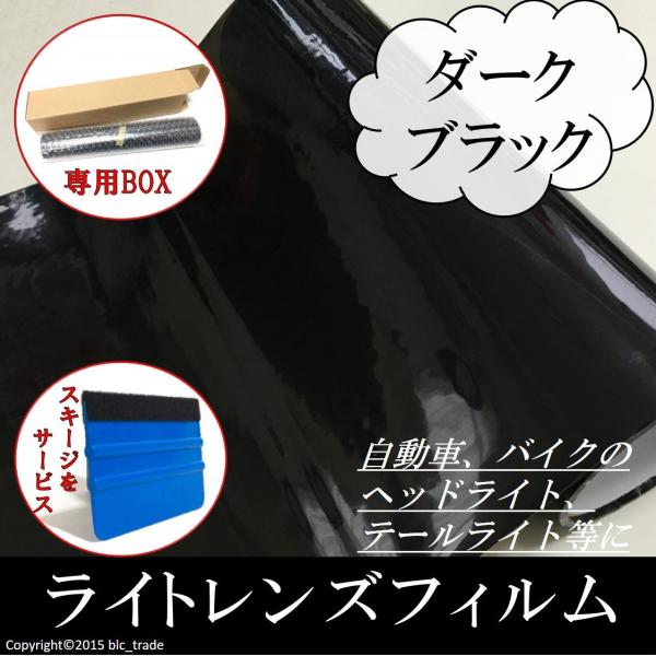 カーライトレンズフィルム 30cmx100cm ダークブラック 箱付 スキージ ヘラ 付き 送料無料...