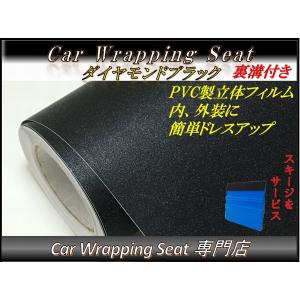 ラッピングシート ダイヤモンド ブラック 152cmx100cm 箱付 ラメ入り 艶消し 艶なし 外装 内装 カッティングシート ドレスアップ スキージ（ヘラ）付き