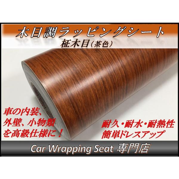 ラッピングシート 木目調 柾木(茶色) 124cmx80cm 箱付