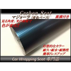 3Dカーボンシート マジョーラ 青色ベース 150cmx30cm 箱付 送料無料