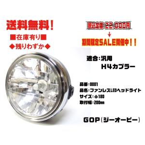 GOP★ファンレス LED H4 ヘッドライト マルチ リフレクター●0001●φ/180/mm★汎用★CB400SF/ホーネット/SRX(等)【送料・代引手数料無料】在庫有■ジーオーピー｜customizeshop-brc