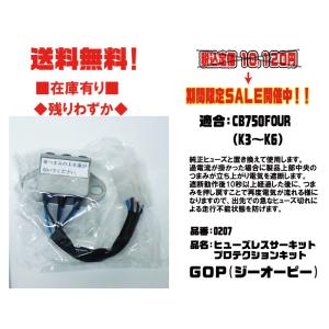 GOP☆ヒューズ レス サーキットプロテクション キット○0615○CBX400F