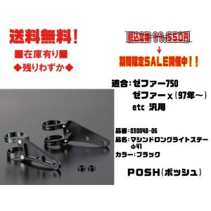 ポッシュ★ロング/ヘッドライト/ステー/φ/41/mm●030048-06●ゼファー750(等)汎用●ブラック【送料無料】■在庫有り■POSH｜customizeshop-brc