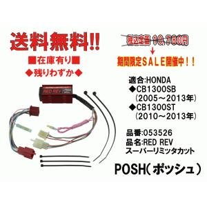 POSH★RED REV スーパー/リミッターカット/レッドレブ●053526●CB1300/SB/ST/スーパーボルドール(2005年〜2013)【送料無料】■在庫有■ポッシュ｜customizeshop-brc