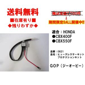 ★GOP★ヒューズ レス サーキットプロテクション キット●30A タイプ2●0621●CBX/440/F/CBX/550/F【在庫有】■ジーオーピー【送料無料】｜customizeshop-brc