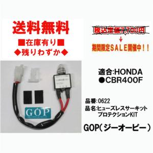 ★GOP★ヒューズ レス サーキットプロテクション キット●30A●0622●CBR/400/F【在庫有】■ジーオーピー【送料無料】｜customizeshop-brc