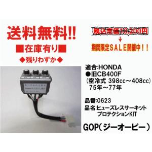 ★GOP★ヒューズ レス サーキットプロテクション キット●0623●(旧)CB400/F/ヨンフォア●ウオタニ SP2 フルセット仕様車用【送料無料】在庫有り■ジーオーピー｜customizeshop-brc