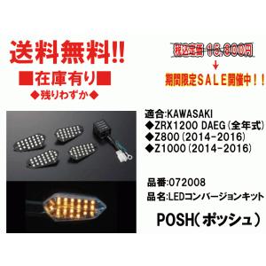 POSH★LED/ウィンカー/コンバージョンキット/フロント/リア●072008●ZRX1200/DAEG/ダエグ★Z/800/1000【送料・代引き手数料無料】■在庫有■ポッシュ